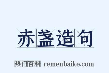 赤盏造句是什么意思的图片